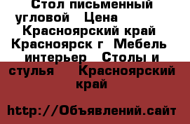 Стол письменный угловой › Цена ­ 3 000 - Красноярский край, Красноярск г. Мебель, интерьер » Столы и стулья   . Красноярский край